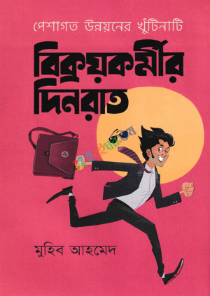 বিক্রয়কর্মীর দিনরাত (হার্ডকভার)