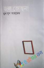 জল জোছনা