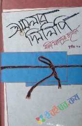 আমলার দিনলিপি-৩