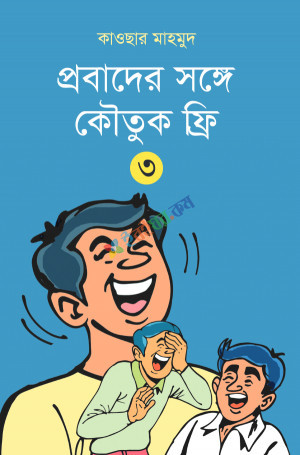 প্রবাদের সঙ্গে কৌতুক ফ্রি ৩