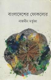 বাংলাদেশের ফোকলোর