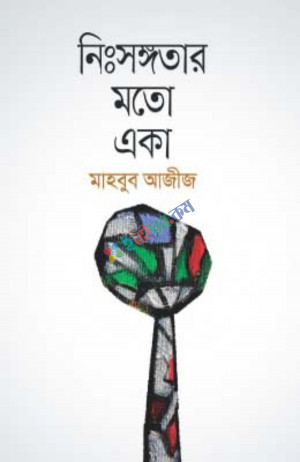 নিঃসঙ্গতার মতো একা