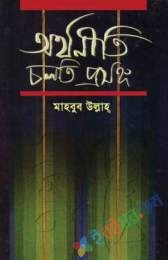 অর্থনীতি : চলতি প্রসঙ্গ