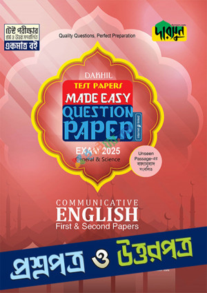 কমুনিকেটিভ ইংলিশ ফার্স্ট এন্ড সেকেন্ড টেস্ট পেপার্স মেইড ইজি প্রশ্নপত্র ও উত্তরপত্র - দাখিল ২০২৫