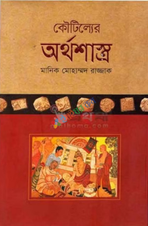 কৌটিল্যের অর্থশাস্ত্র(হার্ডকভার)