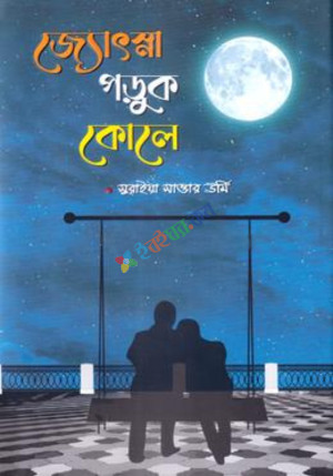 জ্যোৎস্না পড়ুক কোলে (হার্ডকভার)