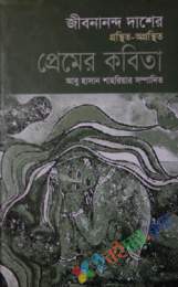 জীবনানন্দ দাশের গ্রন্থিত-অগ্রন্থিত কবিতাসমগ্র