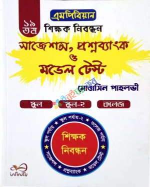 এমপিবিয়ান ১৯ তম শিক্ষক নিবন্ধন সাজেশন্স প্রশ্নব্যাংক ও মডেল টেস্ট