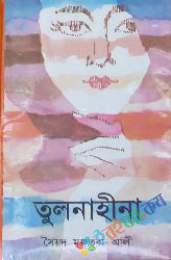 তুলনাহীনা