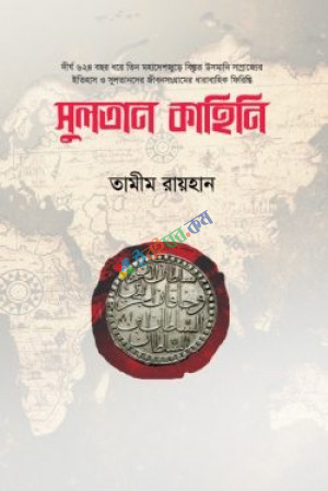 সুলতান কাহিনি