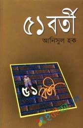 ৫১ বর্তী