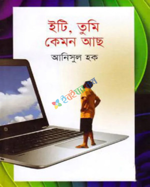 ইটি, তুমি কেমন আছ (হার্ডকভার)