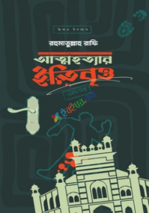 আত্মহত্যার ইতিবৃত্ত