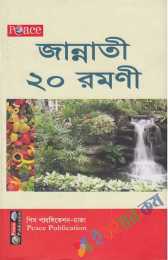 জান্নাতি 20 (বিশ) রমণী