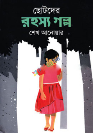 ছোটদের রহস্য গল্প