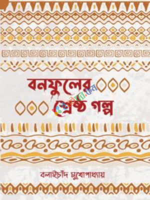 বনফুলের শ্রেষ্ঠ গল্প (হার্ডকভার)