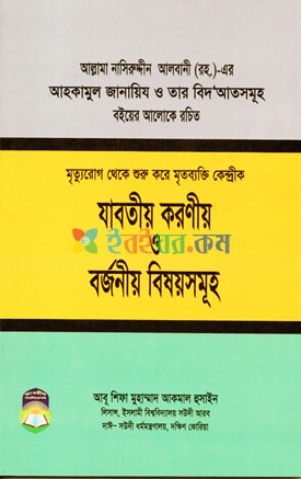 মৃত্যুরোগ থেকে শুরু করে মৃত ব্যক্তি কেন্দ্রিক যাবতীয় করনীয় ও বর্জনীয় বিষয়সমূহ