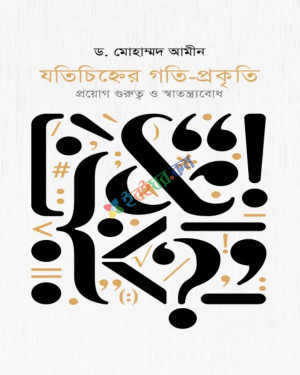 যতিচিহ্নের গতি-প্রকৃতি