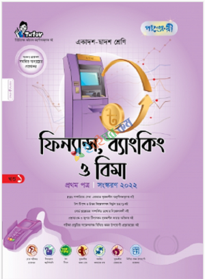 ফিন্যান্স, ব্যাংকিং ও বিমা প্রথম পত্র