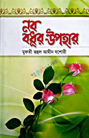 নব বধূর উপহার