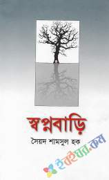 স্বপ্নবাড়ী