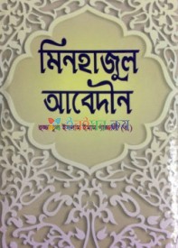 মিনহাজুল আবেদীন  