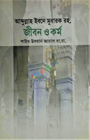 আব্দুল্লাহ ইবনে মুবারক রহ. জীবন ও কর্ম