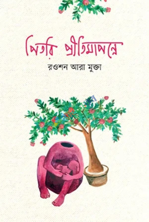 পিতরি প্রীতিমাপন্নে (হার্ডকভার)