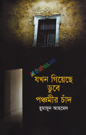 যখন গিয়েছে ডুবে পঞ্চমীর চাঁদ