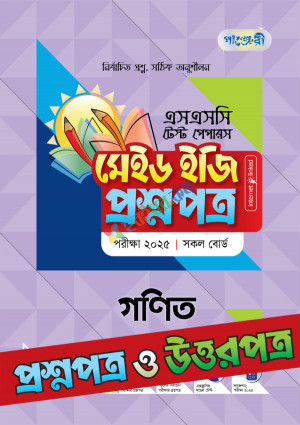 পাঞ্জেরী গণিত - এসএসসি ২০২৫ টেস্ট পেপারস মেইড ইজি প্রশ্নপত্র + উত্তরপত্র