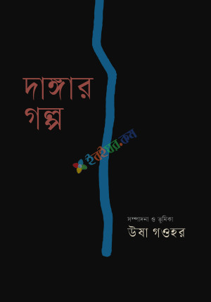 দাঙ্গার গল্প (হার্ডকভার)