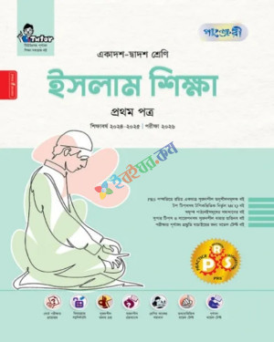 পাঞ্জেরী যুক্তিবিদ্যা ১ম পত্র একাদশ ও দ্বাদশ শ্রেণি পরীক্ষা ২০২৬