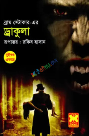 ড্রাকুলা-১, ২ (একত্রে) (পেপারব্যাক)