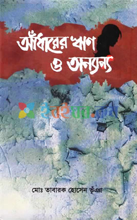 আঁধারের ঋণ ও অন্যান্য