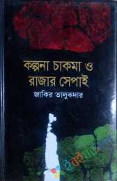 কল্পনা চাকমা ও রাজার সেপাই