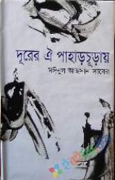 দূরের ওই পাহাড়চুড়ায়