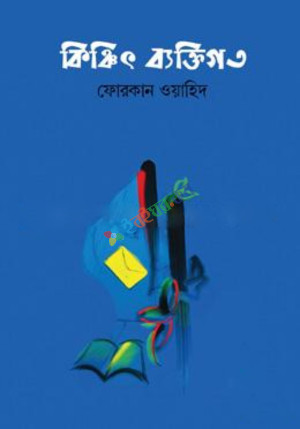 কিঞ্চিৎ ব্যক্তিগত