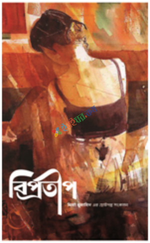 বিপ্রতীপ (হার্ডকভার)