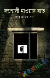 রুপোলী হাওয়ার রাত