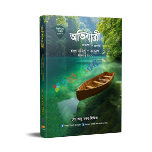 অভিযাত্রী বাংলা সাহিত্য ও ব্যাকরণ লিখিত প্লাস MCQ