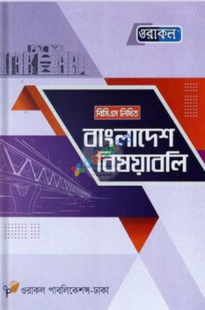 ওরাকল বিসিএস লিখিত বাংলাদেশ বিষয়াবলি( ৪৬তম লিখিত বিসিএস )