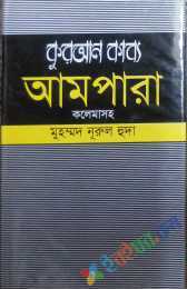 কুরআন কাব্য আমপারা