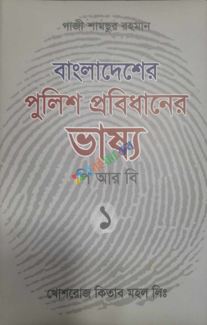 বাংলাদেশের পুলিশ প্রবিধানের ভাষ্য পিআরবি ১,২