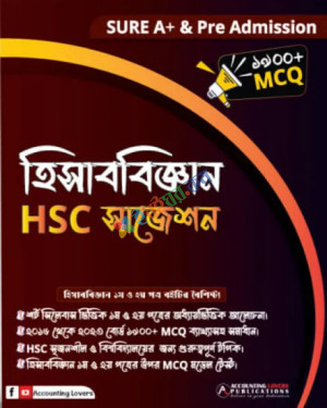 হিসাববিজ্ঞান HSC সাজেশন