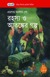 রহস্য ও আতঙ্কের গল্প