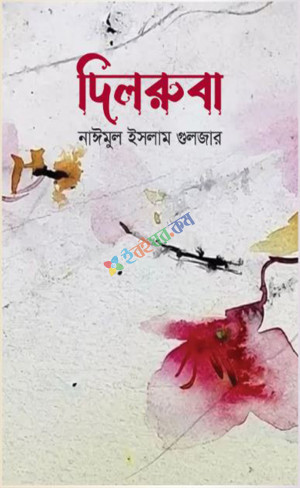 দিলরুবা