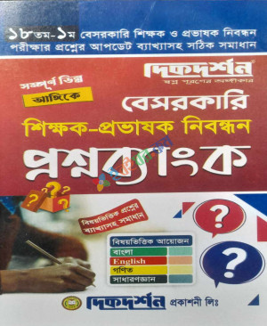 বেসরকারি শিক্ষক প্রভাষক নিবন্ধন প্রশ্নব্যাংক  (১৮তম-১ম)