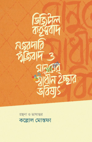 ডিজিটাল কর্তৃত্ববাদ, নজরদারি পুঁজিবাদ ও মানুষের স্বাধীন ইচ্ছার ভবিষ্যৎ (হার্ডকভার)