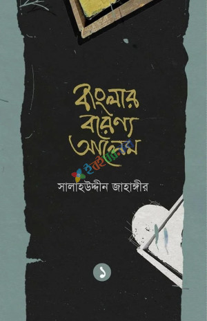 বাংলার বরেণ্য আলেম ১