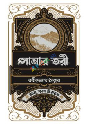 সোনার তরী (হার্ডকভার)